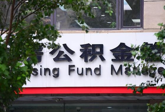 广西公积金-威海公积金代办平台